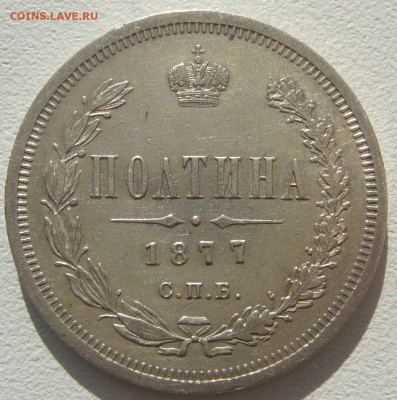 полтина 1877 на оценку - P1220243.JPG