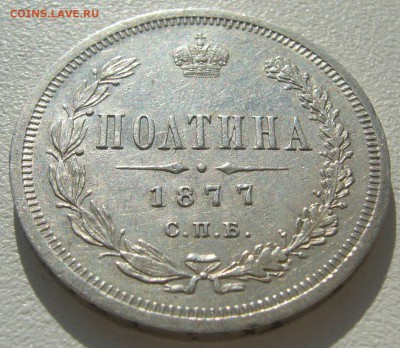 полтина 1877 на оценку - P1220244.JPG