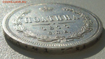 полтина 1877 на оценку - P1220245.JPG