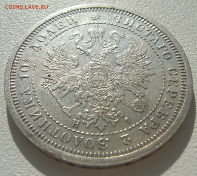 полтина 1877 на оценку - P1220247.JPG