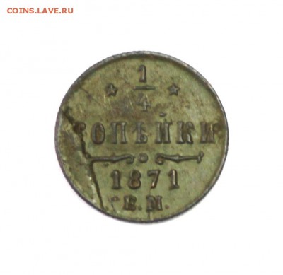 4 коп. 1871г. Оценка и определение. - 1871 (1).JPG