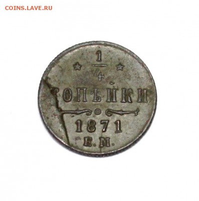 4 коп. 1871г. Оценка и определение. - 1871 (2).JPG