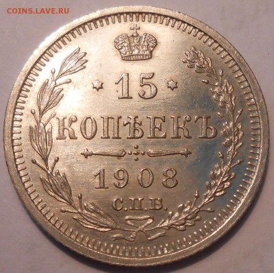 15 коп. 1908 г. UNC с 200 руб!до 23.06 в 22:00 Москвы - DSCN0954.JPG
