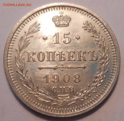 15 коп. 1908 г. UNC с 200 руб!до 23.06 в 22:00 Москвы - DSCN0955.JPG