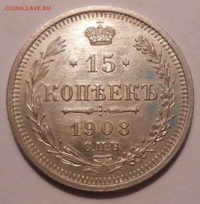 15 коп. 1908 г. UNC с 200 руб!до 23.06 в 22:00 Москвы - DSCN1098.JPG