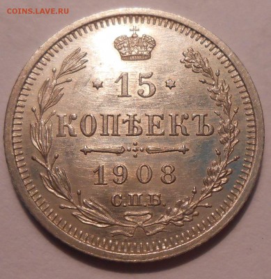 15 коп. 1908 г. UNC с 200 руб!до 23.06 в 22:00 Москвы - DSCN1099.JPG