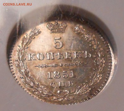 5 коп. 1851 г. NGC MS 61 до 23.06 в 22:30 - DSCN1397.JPG