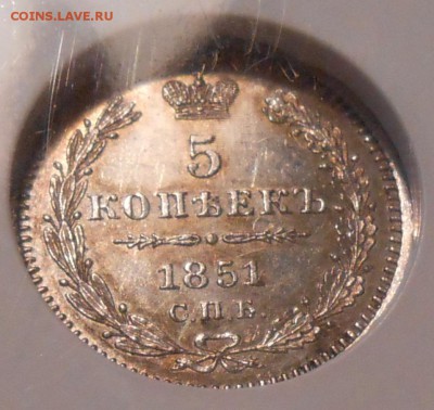5 коп. 1851 г. NGC MS 61 до 23.06 в 22:30 - DSCN1398.JPG