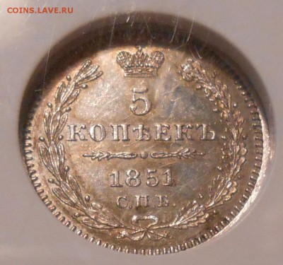 5 коп. 1851 г. NGC MS 61 до 23.06 в 22:30 - DSCN1399.JPG