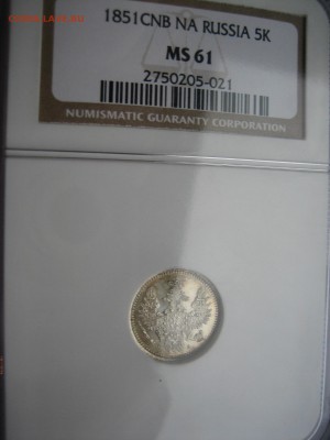 5 коп. 1851 г. NGC MS 61 до 23.06 в 22:30 - 1851.JPG