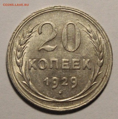 20 копеек 1929.Штемпельные.С 1р.26.06.__22:00 - _MG_9761.JPG
