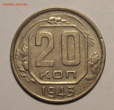20 копеек 1943.XF.В коллекцию!С 1р.26.06.__22:00 - _MG_9763.JPG
