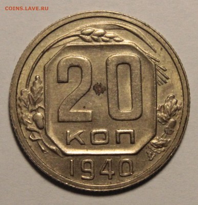 20 копеек 1940.XF.В коллекцию! Ост.блеска!С 1р.26.06.__22:00 - _MG_9765.JPG