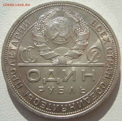 рубль 1924 года!! - P1220236.JPG