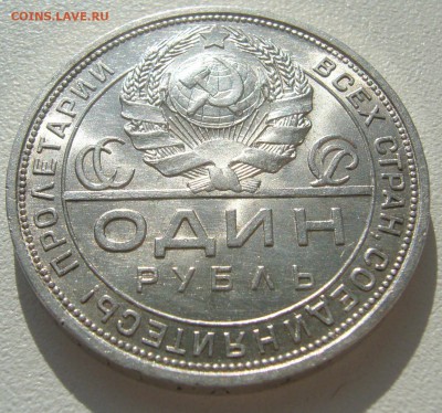 рубль 1924 года!! - P1220238.JPG