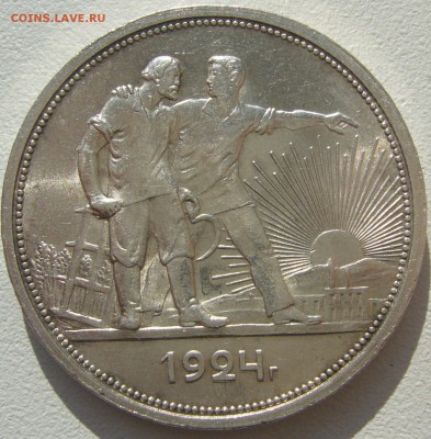 рубль 1924 года!! - P1220239.JPG