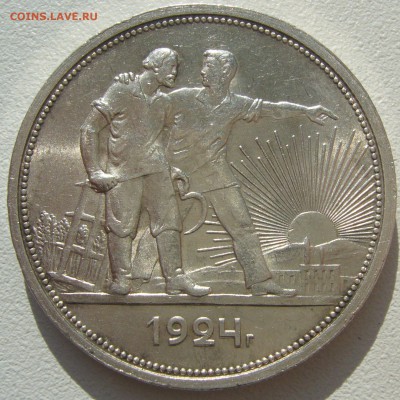 рубль 1924 года!! - P1220242.JPG