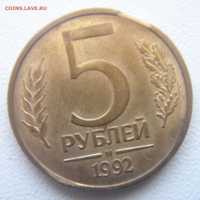 5 руб.1992г. 3 монеты(раскол,выкус,поворот) - DSC07330