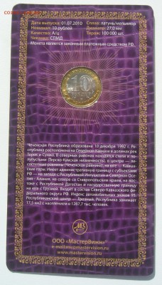 Три монеты "МАСТЕРВИЖН" на оценку - P1220189.JPG