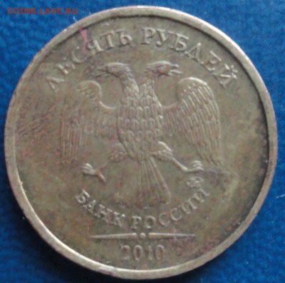10руб. 2010г. ММД шт.В2 ? - DSC02576.JPG