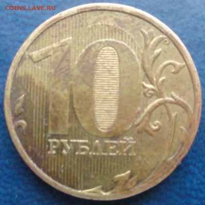 10руб. 2010г. ММД шт.В2 ? - DSC02583.JPG
