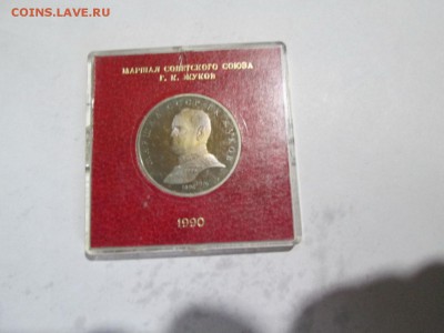 1 РУБЛЬ ЖУКОВ - IMG_3660.JPG