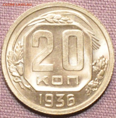 10 копеек 1936 - Люкс или нет? Оценка. - DSC_1564.JPG
