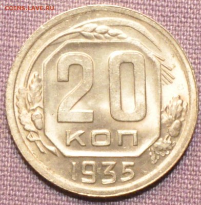 10 копеек 1936 - Люкс или нет? Оценка. - DSC_1562.JPG