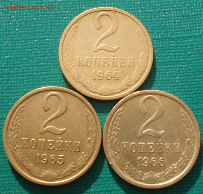 2 копейки 1964,1965, 1966гг СССР до 22:00 23.06.14 - DSC05412.JPG