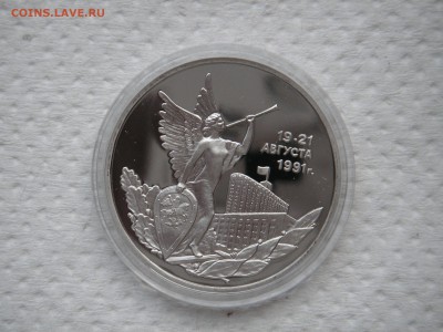 3 рубля 1992. Путч 19-21 августа 1991. ПРУФ. 21.00 23.06.14 - 003.JPG