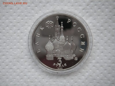 3 рубля 1992. Путч 19-21 августа 1991. ПРУФ. 21.00 23.06.14 - 004.JPG
