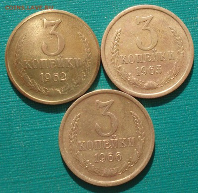 3 копейки 1962,1965,1966гг СССР до 22:00 23.06.14 - DSC05981.JPG