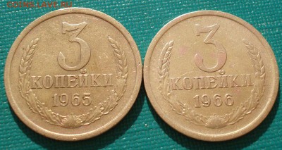 3 копейки 1965, 1966гг СССР до 22:00 23.06.14 - DSC05991.JPG