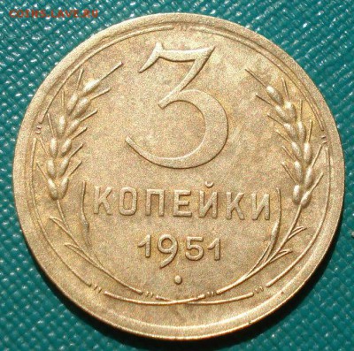 3 копейки 1951 СССР Л.ст.шт.4.2 Б  до 22:00 23.06.14 - DSC06446.JPG