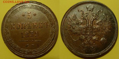 оцените 5 копеек 1859 год ЕМ - 5kopeken1859EM