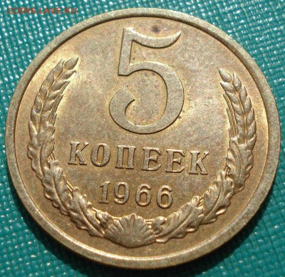 5 копеек 1966 аUNC СССР из обращения до 22:00 23.06.14 - DSC04464.JPG