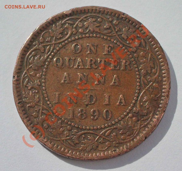 4 анны Британская Индия 1890 (окон. 26.03.10 в 21-00 МСК) - a07