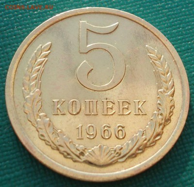 5 копеек 1966 аUNC СССР до 22:00 23.06.14 - DSC09945.JPG