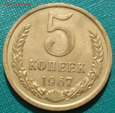 5 копеек 1967 аUNC СССР из обращения до 22:00 23.06.14 - DSC01898.JPG