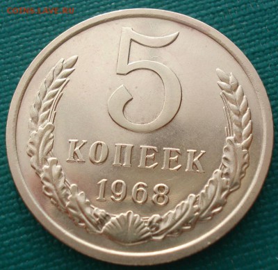 5 копеек 1968 аUNC СССР до 22:00 23.06.14 - DSC01032.JPG