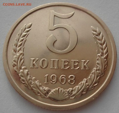 5 копеек 1968 аUNC СССР до 22:00 23.06.14 - DSC01023.JPG