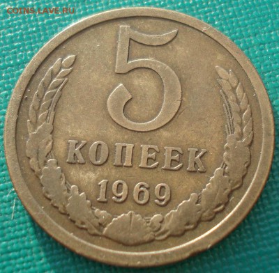 5 копеек 1969 СССР до 22:00 23.06.14 - DSC03676.JPG