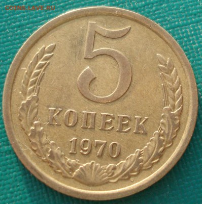5 копеек 1970 СССР до 22:00 23.06.14 - DSC00902.JPG