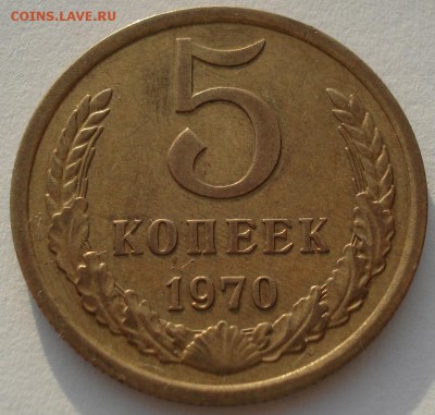 5 копеек 1970 СССР до 22:00 23.06.14 - DSC00897.JPG