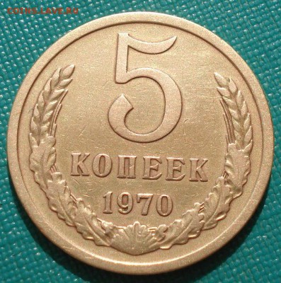 5 копеек 1970 СССР вторая до 22:00 23.06.14 - DSC01869.JPG