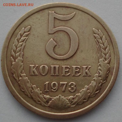 5 копеек 1973 СССР  до 22:00 23.06.14 - DSC01607.JPG