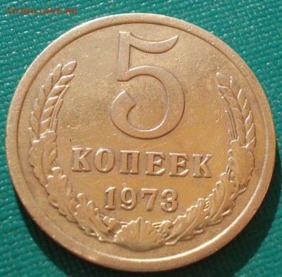 5 копеек 1973 СССР  до 22:00 23.06.14 - DSC01491.JPG