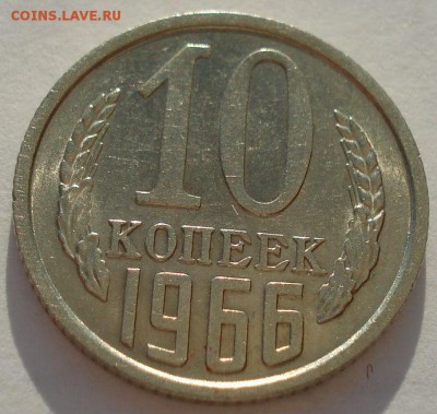 10 копеек 1966 СССР до 22:00 23.06.14 - DSC07867.JPG