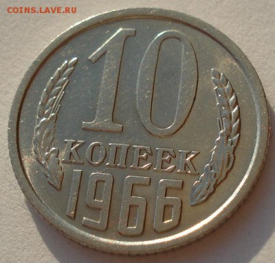 10 копеек 1966 СССР до 22:00 23.06.14 - DSC06181.JPG