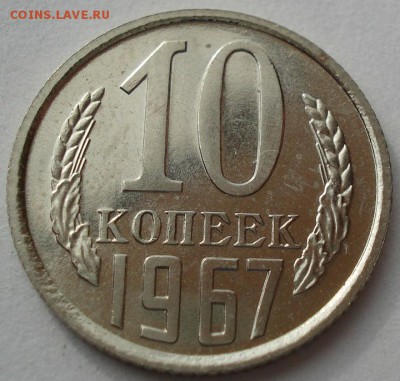 10 копеек 1967 аUNC СССР до 22:00 23.06.14 - DSC04981.JPG
